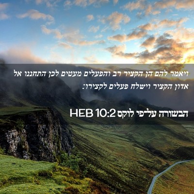 Picture 02 - הבשורה על־פי לוקס 10:2 HEB - ויאמר להם הן הקציר רב - Bible Verse Picture