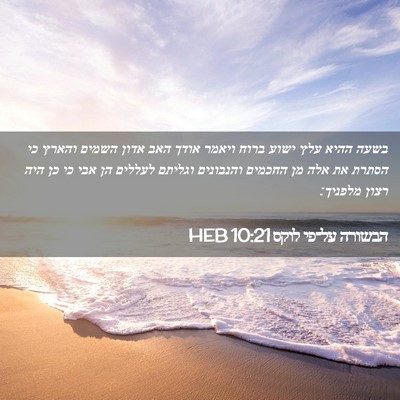 Picture 02 - הבשורה על־פי לוקס 10:21 HEB - בשעה ההיא עלץ ישוע ברוח - Bible Verse Picture