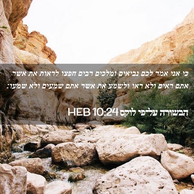 Picture 02 - הבשורה על־פי לוקס 10:24 HEB - כי אני אמר לכם נביאים - Bible Verse Picture