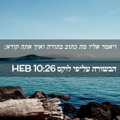 Picture 02 - הבשורה על־פי לוקס 10:26 HEB - ויאמר אליו מה כתוב בתורה - Bible Verse Picture