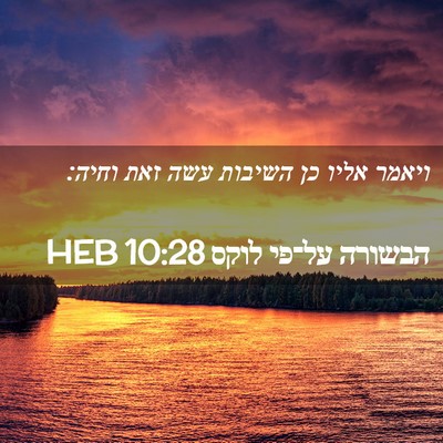 Picture 02 - הבשורה על־פי לוקס 10:28 HEB - ויאמר אליו כן השיבות עשה - Bible Verse Picture
