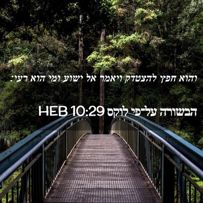 Picture 02 - הבשורה על־פי לוקס 10:29 HEB - והוא חפץ להצטדק ויאמר אל - Bible Verse Picture