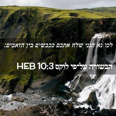 Picture 02 - הבשורה על־פי לוקס 10:3 HEB - לכו נא הנני שלח אתכם ככבשים - Bible Verse Picture