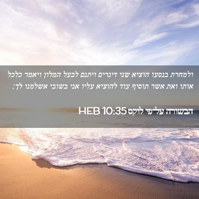 Picture 02 - הבשורה על־פי לוקס 10:35 HEB - ולמחרת בנסעו הוציא שני - Bible Verse Picture