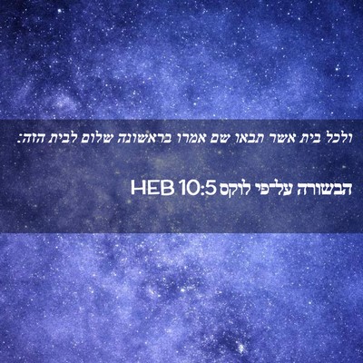 Picture 02 - הבשורה על־פי לוקס 10:5 HEB - ולכל בית אשר תבאו שם אמרו - Bible Verse Picture