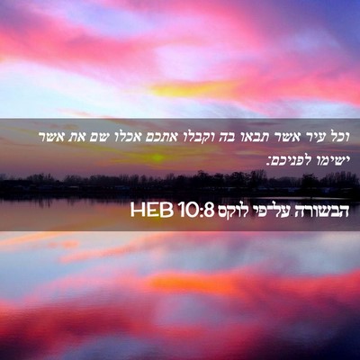 Picture 02 - הבשורה על־פי לוקס 10:8 HEB - וכל עיר אשר תבאו בה וקבלו - Bible Verse Picture