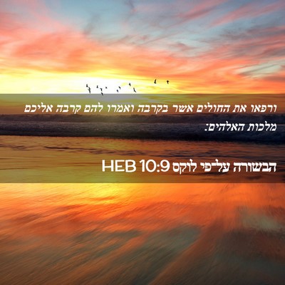 Picture 02 - הבשורה על־פי לוקס 10:9 HEB - ורפאו את החולים אשר בקרבה - Bible Verse Picture