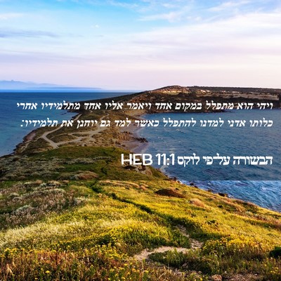 Picture 02 - הבשורה על־פי לוקס 11:1 HEB - ויהי הוא מתפלל במקום אחד - Bible Verse Picture