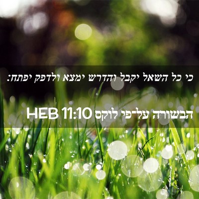 Picture 02 - הבשורה על־פי לוקס 11:10 HEB - כי כל השאל יקבל והדרש ימצא - Bible Verse Picture
