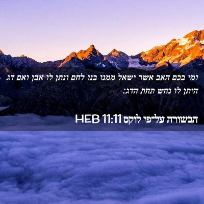 Picture 02 - הבשורה על־פי לוקס 11:11 HEB - ומי בכם האב אשר ישאל ממנו - Bible Verse Picture