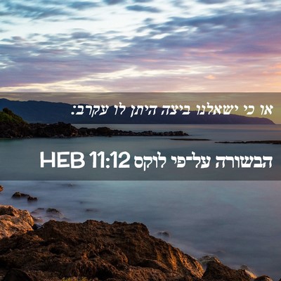 Picture 02 - הבשורה על־פי לוקס 11:12 HEB - או כי ישאלנו ביצה היתן לו - Bible Verse Picture