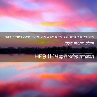 Picture 02 - הבשורה על־פי לוקס 11:14 HEB - ויהי היום ויגרש שד והוא אלם - Bible Verse Picture