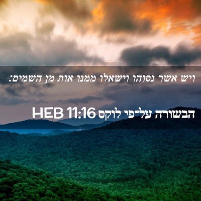 Picture 02 - הבשורה על־פי לוקס 11:16 HEB - ויש אשר נסוהו וישאלו ממנו - Bible Verse Picture
