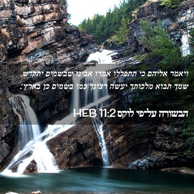 Picture 02 - הבשורה על־פי לוקס 11:2 HEB - ויאמר אליהם כי תתפללו אמרו - Bible Verse Picture