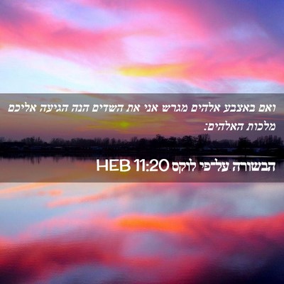 Picture 02 - הבשורה על־פי לוקס 11:20 HEB - ואם באצבע אלהים מגרש אני את - Bible Verse Picture