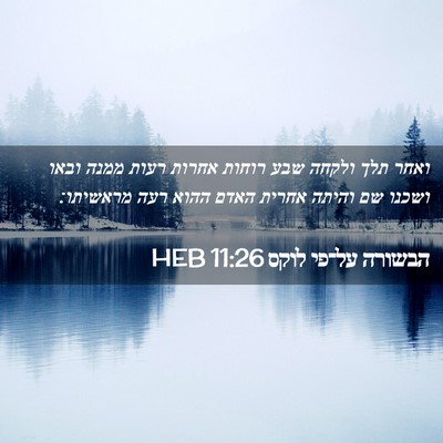 Picture 02 - הבשורה על־פי לוקס 11:26 HEB - ואחר תלך ולקחה שבע רוחות - Bible Verse Picture