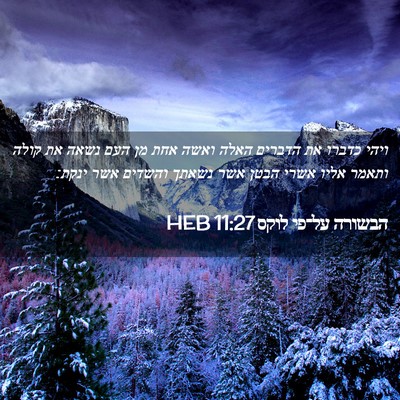 Picture 02 - הבשורה על־פי לוקס 11:27 HEB - ויהי כדברו את הדברים האלה - Bible Verse Picture