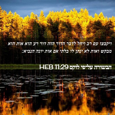 Picture 02 - הבשורה על־פי לוקס 11:29 HEB - ויקבצו עם רב ויחל לדבר הדור - Bible Verse Picture