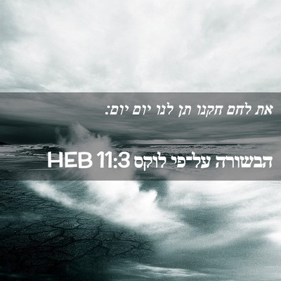 Picture 02 - הבשורה על־פי לוקס 11:3 HEB - את לחם חקנו תן לנו יום - Bible Verse Picture