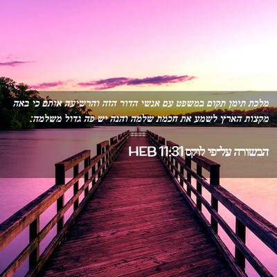 Picture 02 - הבשורה על־פי לוקס 11:31 HEB - מלכת תימן תקום במשפט עם - Bible Verse Picture