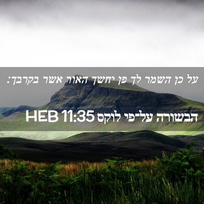 Picture 02 - הבשורה על־פי לוקס 11:35 HEB - על כן השמר לך פן יחשך האור - Bible Verse Picture
