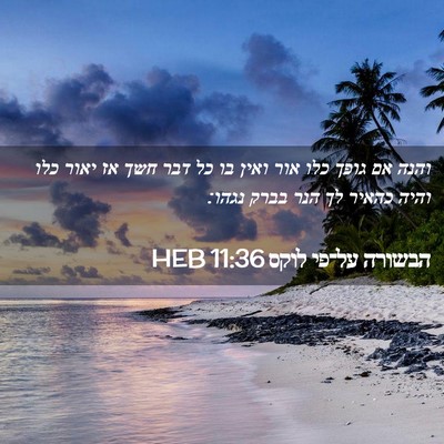 Picture 02 - הבשורה על־פי לוקס 11:36 HEB - והנה אם גופך כלו אור ואין - Bible Verse Picture