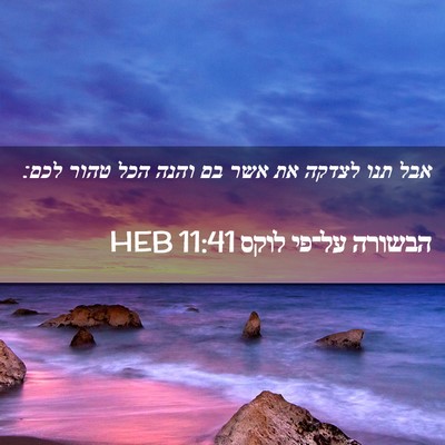 Picture 02 - הבשורה על־פי לוקס 11:41 HEB - אבל תנו לצדקה את אשר בם - Bible Verse Picture