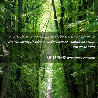 Picture 02 - הבשורה על־פי לוקס 11:42 HEB - אך אוי לכם הפרושים כי תעשרו - Bible Verse Picture