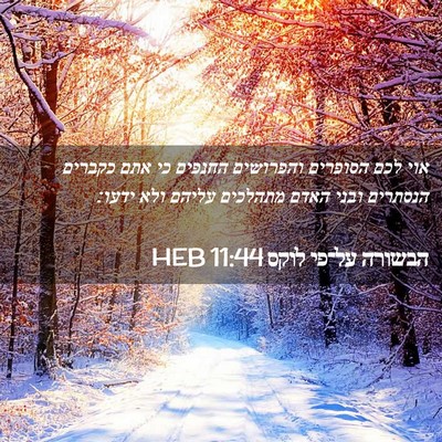 Picture 02 - הבשורה על־פי לוקס 11:44 HEB - אוי לכם הסופרים והפרושים - Bible Verse Picture