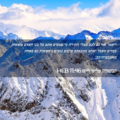 Picture 02 - הבשורה על־פי לוקס 11:46 HEB - ויאמר אוי גם לכם בעלי התורה - Bible Verse Picture