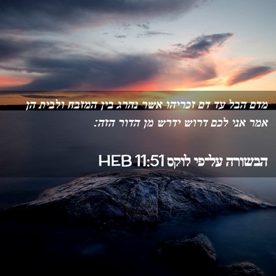 Picture 02 - הבשורה על־פי לוקס 11:51 HEB - מדם הבל עד דם זכריהו אשר - Bible Verse Picture