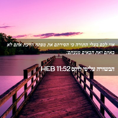 Picture 02 - הבשורה על־פי לוקס 11:52 HEB - אוי לכם בעלי התורה כי - Bible Verse Picture
