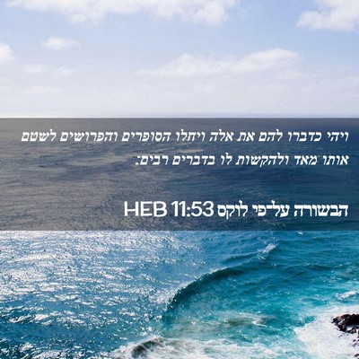 Picture 02 - הבשורה על־פי לוקס 11:53 HEB - ויהי כדברו להם את אלה ויחלו - Bible Verse Picture