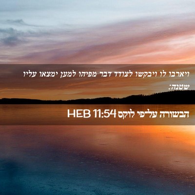 Picture 02 - הבשורה על־פי לוקס 11:54 HEB - ויארבו לו ויבקשו לצודד דבר - Bible Verse Picture