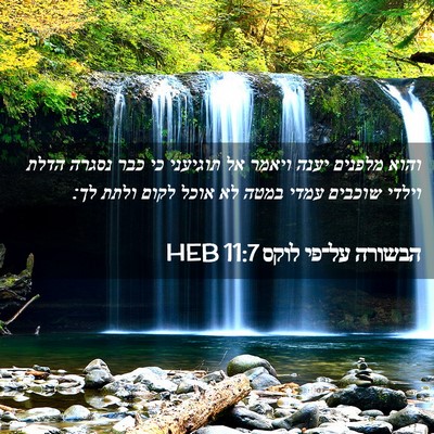 Picture 02 - הבשורה על־פי לוקס 11:7 HEB - והוא מלפנים יענה ויאמר אל - Bible Verse Picture