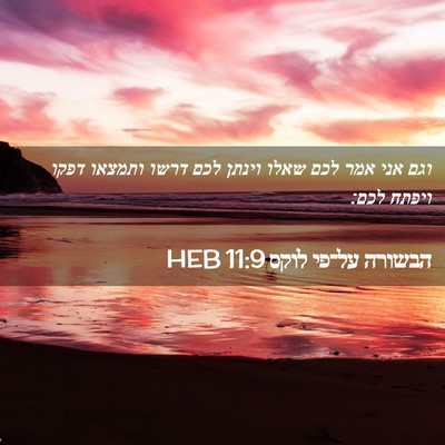 Picture 02 - הבשורה על־פי לוקס 11:9 HEB - וגם אני אמר לכם שאלו וינתן - Bible Verse Picture