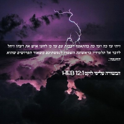 Picture 02 - הבשורה על־פי לוקס 12:1 HEB - ויהי עד כה ועד כה בהתאסף - Bible Verse Picture