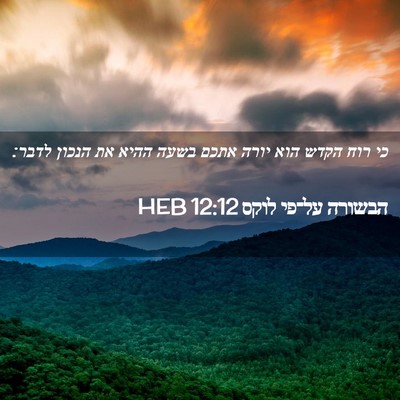 Picture 02 - הבשורה על־פי לוקס 12:12 HEB - כי רוח הקדש הוא יורה אתכם - Bible Verse Picture