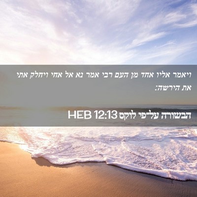 Picture 02 - הבשורה על־פי לוקס 12:13 HEB - ויאמר אליו אחד מן העם רבי - Bible Verse Picture