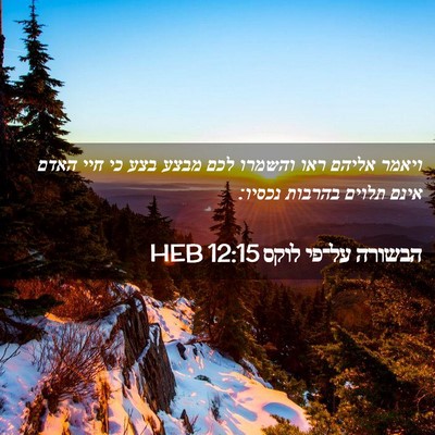 Picture 02 - הבשורה על־פי לוקס 12:15 HEB - ויאמר אליהם ראו והשמרו לכם - Bible Verse Picture