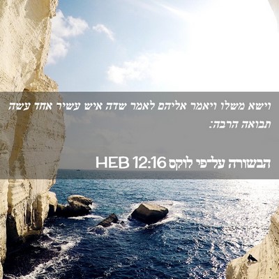 Picture 02 - הבשורה על־פי לוקס 12:16 HEB - וישא משלו ויאמר אליהם לאמר - Bible Verse Picture