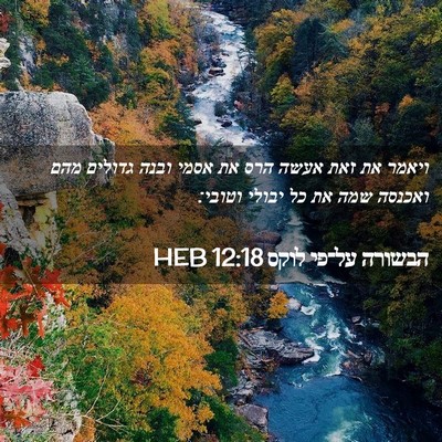 Picture 02 - הבשורה על־פי לוקס 12:18 HEB - ויאמר את זאת אעשה הרס את - Bible Verse Picture