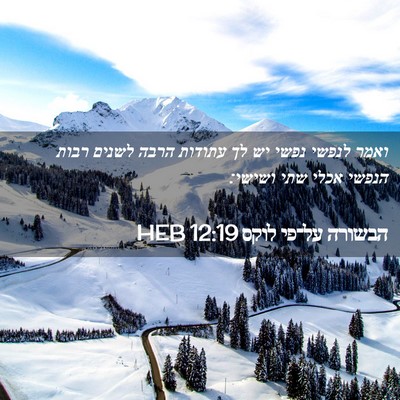 Picture 02 - הבשורה על־פי לוקס 12:19 HEB - ואמר לנפשי נפשי יש לך - Bible Verse Picture