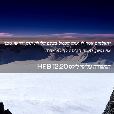 Picture 02 - הבשורה על־פי לוקס 12:20 HEB - והאלהים אמר לו אתה הכסיל - Bible Verse Picture