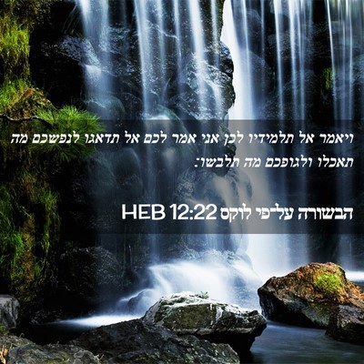 Picture 02 - הבשורה על־פי לוקס 12:22 HEB - ויאמר אל תלמידיו לכן אני - Bible Verse Picture
