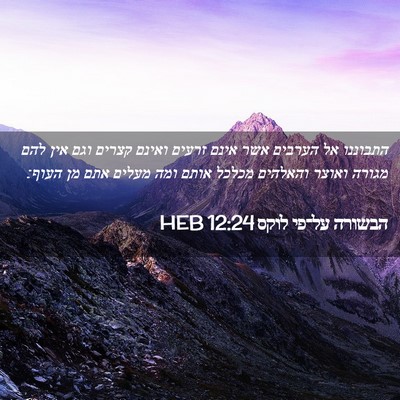 Picture 02 - הבשורה על־פי לוקס 12:24 HEB - התבוננו אל הערבים אשר אינם - Bible Verse Picture