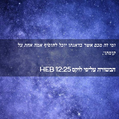 Picture 02 - הבשורה על־פי לוקס 12:25 HEB - ומי זה מכם אשר בדאגתו יוכל - Bible Verse Picture