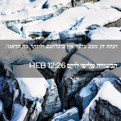Picture 02 - הבשורה על־פי לוקס 12:26 HEB - ועתה הן מעט מזער אין - Bible Verse Picture