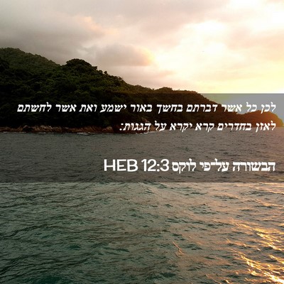 Picture 02 - הבשורה על־פי לוקס 12:3 HEB - לכן כל אשר דברתם בחשך באור - Bible Verse Picture