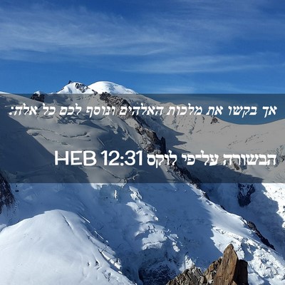 Picture 02 - הבשורה על־פי לוקס 12:31 HEB - אך בקשו את מלכות האלהים - Bible Verse Picture